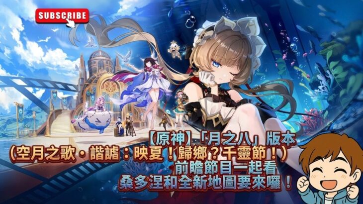 ✨🔴【原神】「月之八」版本（空月之歌•諧謔：映夏！歸鄉？千靈節！）前瞻節目一起看🌛桑多涅和全新地圖要來囉！