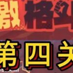 【原神】「无极限超激格斗赛」第四关攻略 #原神   #原神攻略   #原神纳塔 #无极限超激格斗赛