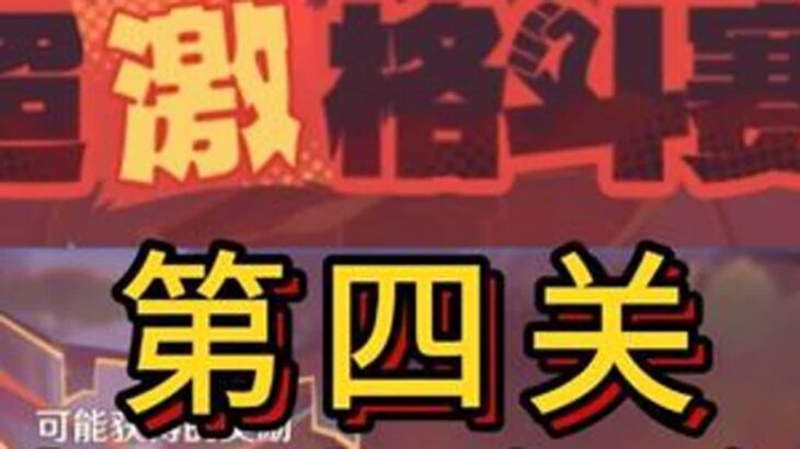 【原神】「无极限超激格斗赛」第四关攻略 #原神   #原神攻略   #原神纳塔 #无极限超激格斗赛