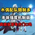 原神：木偶配队限制多，本体强度机制弱，只能当至冬开门c吗#原神 #原神攻略 #原神的日常 #木偶 #原神木偶