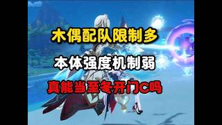 原神：木偶配队限制多，本体强度机制弱，只能当至冬开门c吗#原神 #原神攻略 #原神的日常 #木偶 #原神木偶