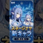 【原神】スネージナヤ新キャラまとめ