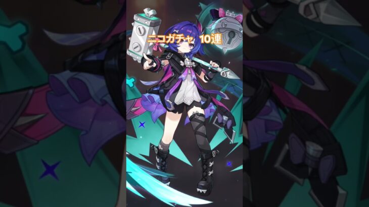 原神 ニコガチャ 10連 #原神 #原神ガチャ