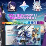 原神ガチャ引きリベンジ！！今回で[ローエン]さん当てるぞー！【原神】【参加型】【ガチャ引き】【イベント祈願/ローエン】
