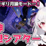 【#原神】幻想シアター月諭モード攻略（期限ギリギリ…！）