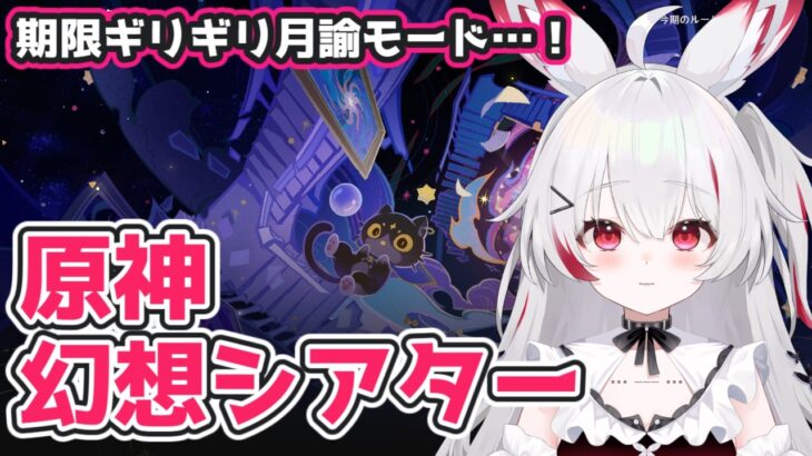 【#原神】幻想シアター月諭モード攻略（期限ギリギリ…！）