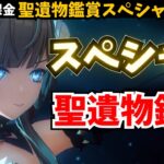 【全キャラ鑑賞対象】”今日は1人何キャラが最高記録？”  あなたの「聖遺物が強いキャラ」を見せて！サンドローネ編成についても意見を交わしたい！【原神】