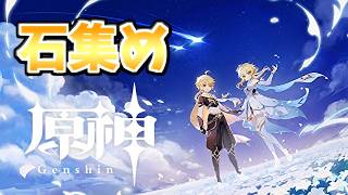 【🔴原神 -Genshin-】[W杯まで] ポルトガル戦まで石集めとガチャと育成【雑談型】