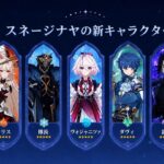 最新版リーク！スネージナヤの新キャラクター総まとめ！氷の女皇、富者、ヴォジャニツァ、アリス【原神】