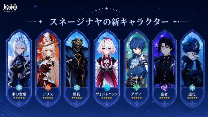 最新版リーク！スネージナヤの新キャラクター総まとめ！氷の女皇、富者、ヴォジャニツァ、アリス【原神】
