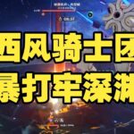 【原神】西风骑士团暴打牢深渊！沒想到這套陣容竟然強成這樣！ #原神 #原神挑戰 #原神實驗 #genshinimpact
