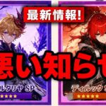 悲報：タルタリヤのスペシャルバージョンは存在しない！？Ver.8の新時代説も完全フェイク【原神】