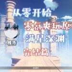 零氪重开爽玩原神完结篇