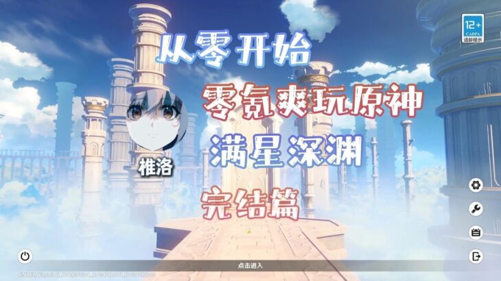 零氪重开爽玩原神完结篇