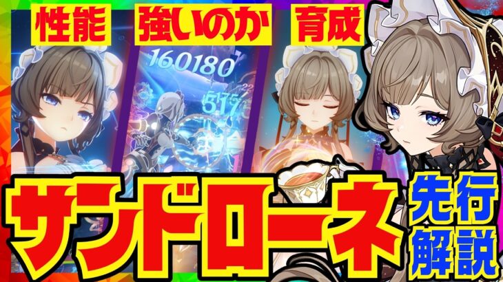 【原神先行】これを見れば全て分かる「サンドローネ」先行性能解説！おすすめ武器、聖遺物、凸についても解説します。【VOICEVOX解説】