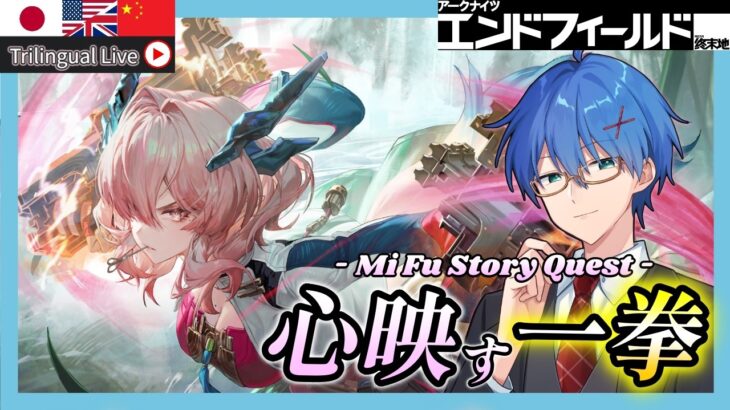 【 #エンドフィールド】ミフのキャラストーリー「心映す一拳」をやる!【公認クリエイター】【PR / ぶいきゃす 】