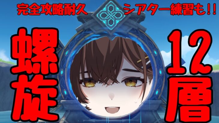【原神】螺旋12層 完全攻略　今期は優しめとは本当ですか！？　それならシアターの練習をしましょう……【咲矢ひらり/新人VTuber】