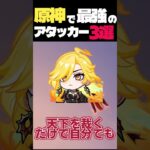 原神で最強のアタッカー三選はこいつだ！ #原神#ゆっくり実況