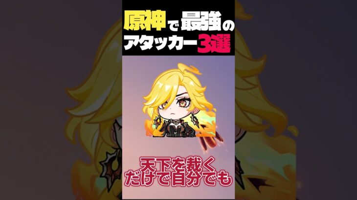 原神で最強のアタッカー三選はこいつだ！ #原神#ゆっくり実況