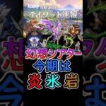 【原神】幻想シアターが更新！今期は炎、氷、岩元素！#shorts