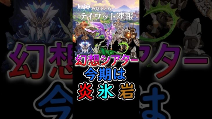 【原神】幻想シアターが更新！今期は炎、氷、岩元素！#shorts
