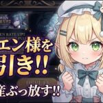 〖原神／限定ガチャ〗待ちに待ったローエンガチャ！さあ、何凸できるかな…(時間があれば七聖召喚も！) #190
