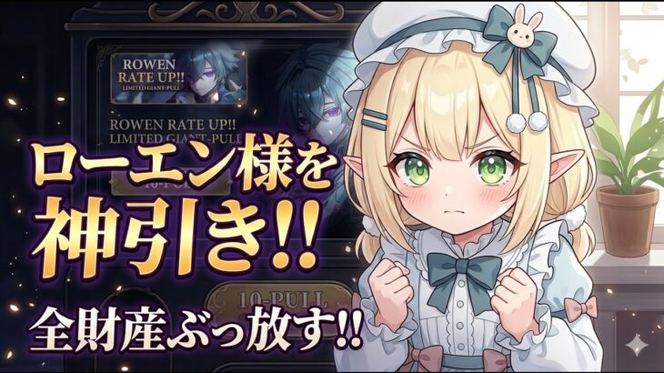 〖原神／限定ガチャ〗待ちに待ったローエンガチャ！さあ、何凸できるかな…(時間があれば七聖召喚も！) #190