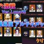 【原神 Ver.Luna Ⅶ】幽境の激戦 アルティメット攻略！無凸アタッカーでも勝てるクリア参考例