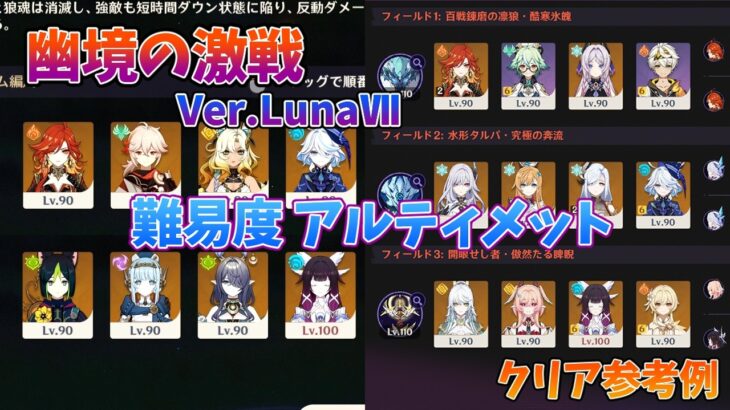 【原神 Ver.Luna Ⅶ】幽境の激戦 アルティメット攻略！無凸アタッカーでも勝てるクリア参考例