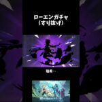 【PS5】【原神】　 ローエンガチャ(すり抜け)　#原神　#げんしん #genshinimpact  　#切り抜き #shorts