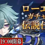 LunaⅦ【原神】新キャラローエンさっそく引いていく！！【ガチャ＆伝説任務】