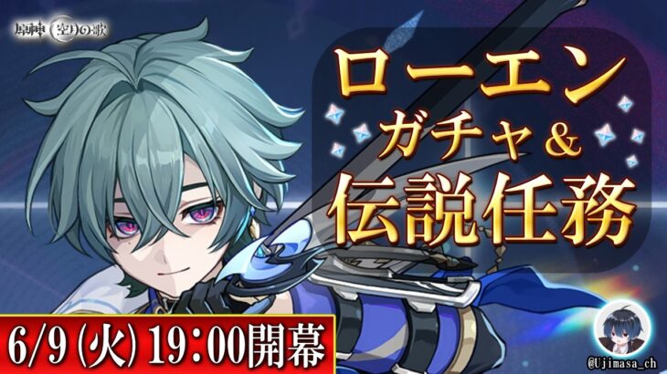 LunaⅦ【原神】新キャラローエンさっそく引いていく！！【ガチャ＆伝説任務】