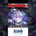 余計な幸運の持ち主カシミア #原神 #genshinimpact #shorts #雑談 #ガチャ