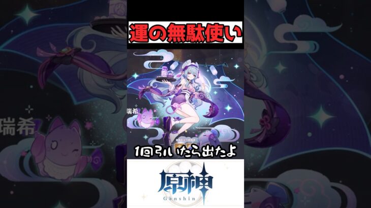 余計な幸運の持ち主カシミア #原神 #genshinimpact #shorts #雑談 #ガチャ