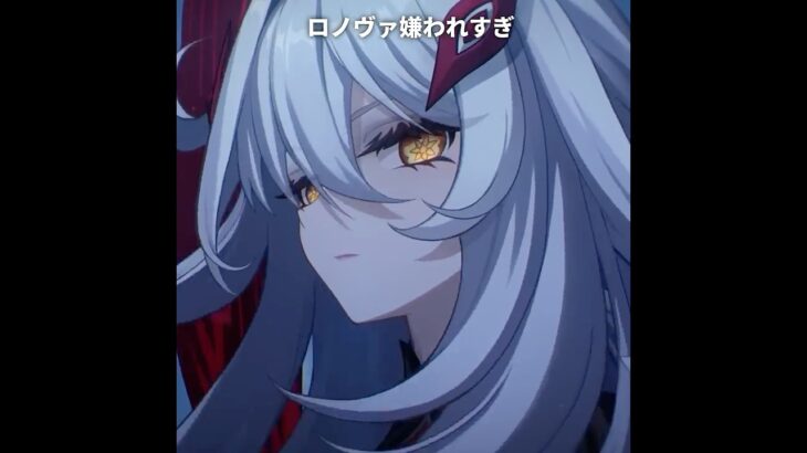 ロノヴァが嫌われすぎてヤバい | 原神
