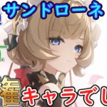 【原神】サンドローネはバージョン最後のキャラだから覇権でしょ！