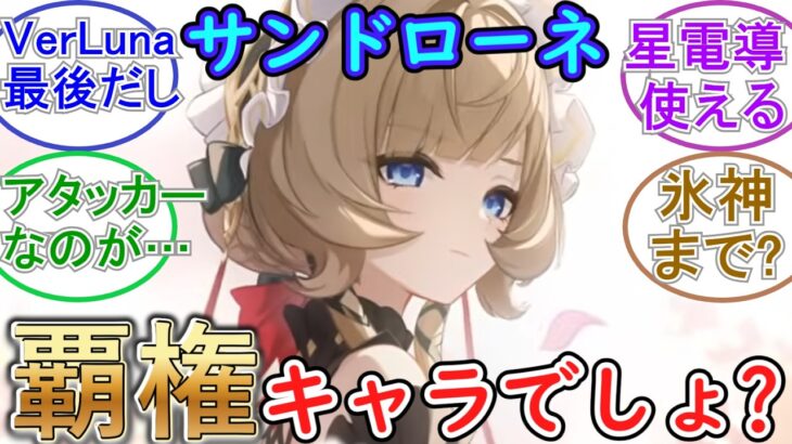 【原神】サンドローネはバージョン最後のキャラだから覇権でしょ！