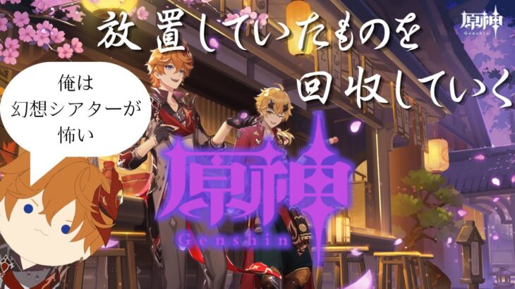 【原神】#18 世界任務の攻略と幻想シアターにしばき回される旅人【ライブ配信】