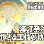【原神】璃月編#46″海灯祭2026天を翔ける玉輪の軌跡①”のんびりが過ぎる原神実況
