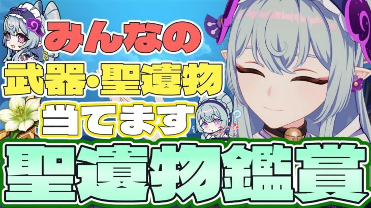 ［原神］質問OK 聖遺物鑑賞  ゼンゼロガチャ/サンドローネ待機中旅人配信者です＃原神 #genshinimpact