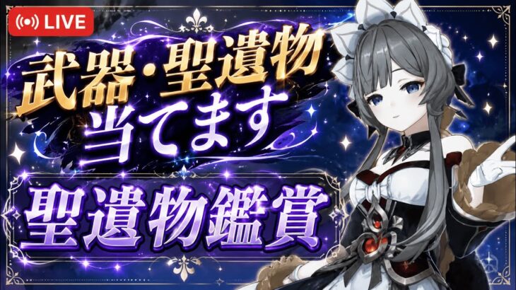 ［原神］質問OK 聖遺物鑑賞  ゼンゼロガチャ/サンドローネ待機中旅人配信者です＃原神 #genshinimpact