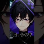 原神の新キャラが言えない男【 #てしゅ 】 #shorts #vtuber #切り抜き #男性vtuber #原神 #ローエン