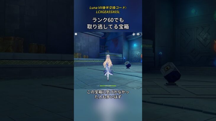 ランク60でも取り逃してる宝箱Luna VII後半交換コード:LCXGEA5SX65L#genshinmo #げんしん #原神 #genshinimpact #foryou #fyp #原石