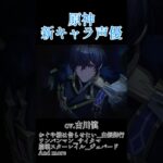 【#原神 】スネージナヤキャラの声優と演じてるキャラクター#genshinimpact #genshin #shorts #short