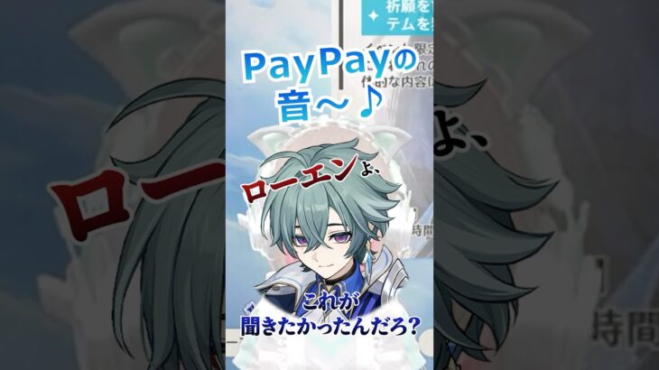 #原神 ローエンガチャで無念の課金ッ！この音が聞きたかったんだろ！？？ #ローエン
