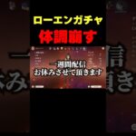 ローエンガチャリベンジしたら体調崩しました・・・
