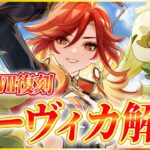 【原神】最強炎アタッカー『マーヴィカ』解説