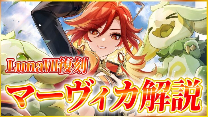【原神】最強炎アタッカー『マーヴィカ』解説