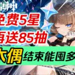 【原神】冰神來襲！備戰至冬！免費5星+免費4星+免費皮膚+白嫖85抽！月之八福利總結！上半、下半各有多少原石？木偶結束前能囤多少抽？ #元神遊戲 #元神 #星穹鐵道