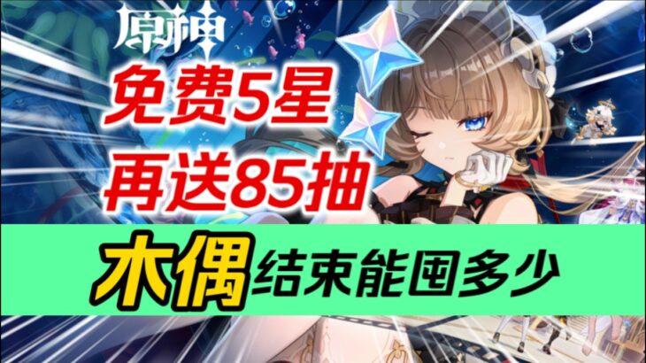 【原神】冰神來襲！備戰至冬！免費5星+免費4星+免費皮膚+白嫖85抽！月之八福利總結！上半、下半各有多少原石？木偶結束前能囤多少抽？ #元神遊戲 #元神 #星穹鐵道